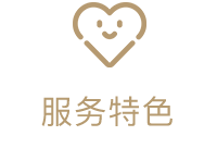 服务特色