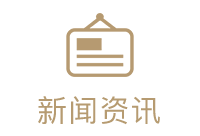 新闻资讯