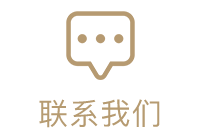 联系我们