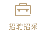 招聘招采